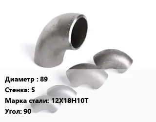 Отвод нержавеющий 89х5 Сталь: 12Х18Н10Т Угол:90 бесшовный